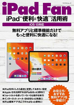 ｉＰａｄ　Ｆａｎ　ｉＰａｄ“便利＆快適”活用術　無料アプリと標準機能だけでもっと便利に快適になる！