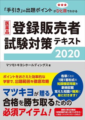 医薬品登録販売者試験対策テキスト 2020/マツモトキヨシ