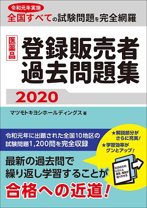 医薬品登録販売者試験対策テキスト 2020/マツモトキヨシ