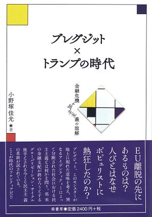 ブレグジット×トランプの時代　金融危機と民主主義の溶解