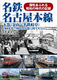 名鉄名古屋本線（下）　金山〜名鉄岐阜　1960年代〜90年代の思い出アルバム