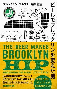 ビールでブルックリンを変えた男 ブルックリン・ブルワリー起業物語