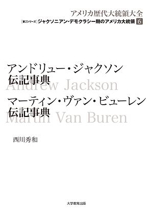 アンドリュー・ジャクソン伝記事典 マーティン・ヴァン・ビューレン伝記事典 アメリカ歴代大統領大全 ジャクソニアン・デモクラシー期の大統領6
