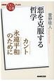 別冊NHK100分de名著　カント　永遠平和のために　悪を克服する哲学