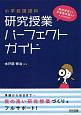 教材研究から学習指導案まで丸ごと分かる！小学校国語科　研究授業パーフェクトガイド