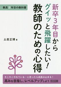 新任3年目までに身につけたい 困った場面をズバリ解決!指導術/土居正博
