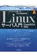 Linuxサーバ入門　CentOS8対応