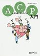 ACP入門　人生会議の始め方ガイド
