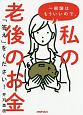 一般論はもういいので、私の老後のお金「答え」をください！