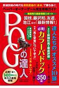 ＰＯＧの達人　完全攻略ガイド　２０２０～２０２１