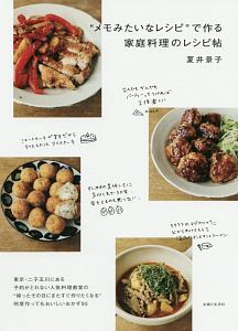 “メモみたいなレシピ”で作る家庭料理のレシピ帖
