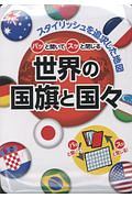 パッと開いてスッと閉じる世界の国旗と国々　スタイリッシュを追求した地図