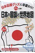 パッと開く日本の国旗と世界地図　日本応援グッズに早変わり！