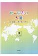 世界広布の大道　小説「新・人間革命」に学ぶ　11巻〜15巻(3)