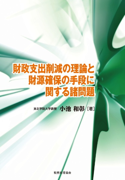 財政支出削減の理論と財源確保の手段に関する諸問題