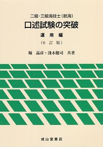 二級・三級海技士（航海）口述試験の突破　運用編