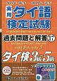 実用　タイ語検定試験　過去問題と解答　タイ検3級〜5級　CD付　2018年秋季2019年春季(17)