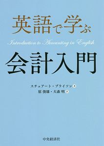 英語で学ぶ会計入門