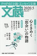 文蔵 2020.5 PHPの「小説・エッセイ」文庫