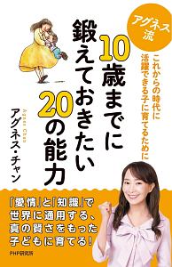 アグネス流10歳までに鍛えておきたい20の能力 これからの時代に活躍できる子に育てるために