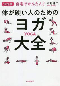 [決定版]体が硬い人のためのヨガ大全 自宅でかんたん!