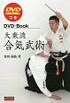 大東流合気武術　DVD付