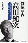 自伝高田純次 適当男が真面目に語った“とんでも人生”