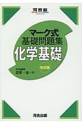 マーク式基礎問題集　化学基礎　改訂版