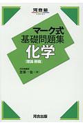 マーク式基礎問題集　化学［理論・無機］