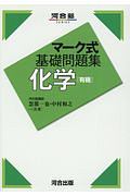 マーク式基礎問題集　化学［有機］