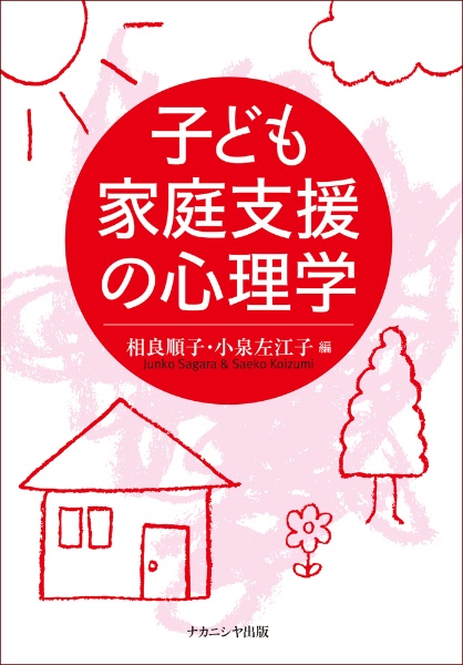 子どもの家庭支援の心理学