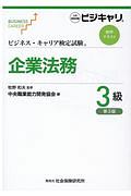 総務3級 (ビジネス・キャリア検定試験 標準テキスト) ビジネス・キャリア検定試験 標準テキスト【専門知識】生産管理