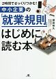 中小企業の「就業規則」はじめに読む本　2時間でざっくりつかむ！