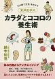 東洋医学式カラダとココロの養生術　100歳で元気！をめざす