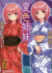 夏色姉妹 幼馴染と真夏のヒメゴト