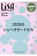 LiSA　2020のシェヘラザードたち　別冊春号　2020　周術期管理を核とした総合誌(27)