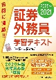 証券外務員学習テキスト　2020〜2021　一種・二種対応