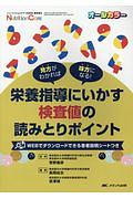 栄養指導にいかす検査値の読みとりポイント ニュートリションケア 2020春季増刊