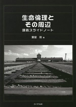 生命倫理とその周辺　講義スライドノート