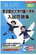 東京都市大学付属小学校入試問題集　２０２１