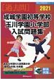 成城学園初等学校・玉川学園小学部入試問題集　過去10年間（2011〜2020）　2021