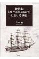 19世紀「鉄と蒸気の時代」における帆船