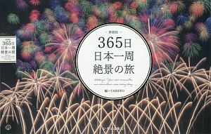 ３６５日日本一周絶景の旅＜新装版＞