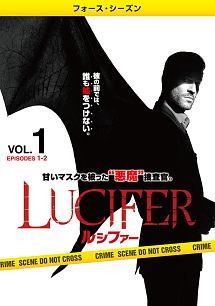 ＬＵＣＩＦＥＲ／ルシファー　＜フォース・シーズン＞Ｖｏｌ．１