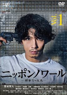 ニッポンノワール-刑事Yの反乱- Vol.1 - レンタルDVD