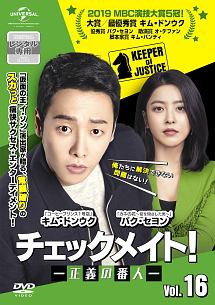 チェックメイト!～正義の番人～のサムネイル