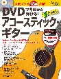 DVDで今日から弾ける！かんたんアコースティック・ギター　アコースティック・ギター・マガジン