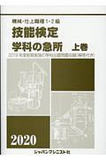 機械・仕上職種１・２級技能検定学科の急所（上）　２０２０年版　２０１９年度前期実施の学科出題問題収録（解答付き）