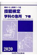 機械・仕上職種１・２級技能検定学科の急所（下）　２０２０年版　２０１９年度前期実施の学科出題問題収録（解答付き）