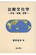 藤田昌志『比較文化学ー日本・中国・世界ー』